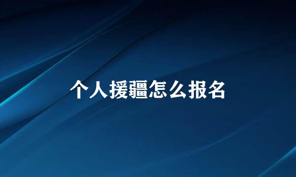 个人援疆怎么报名