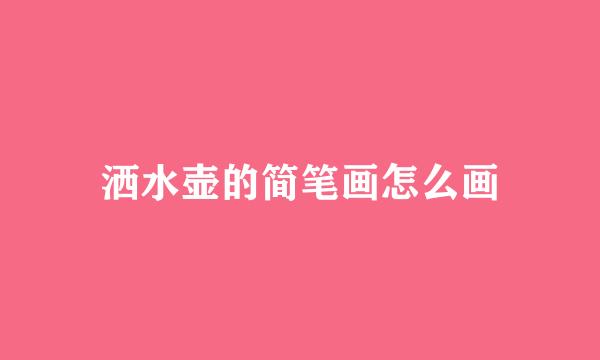 洒水壶的简笔画怎么画
