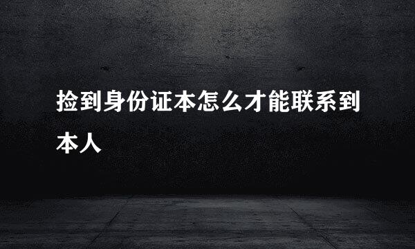 捡到身份证本怎么才能联系到本人