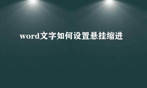 word文字如何设置悬挂缩进
