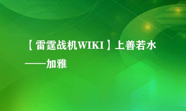 【雷霆战机WIKI】上善若水——加雅