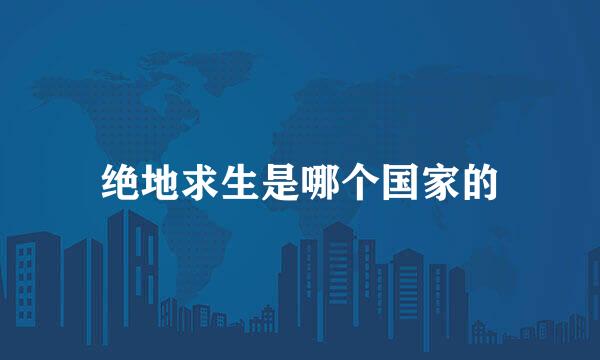 绝地求生是哪个国家的