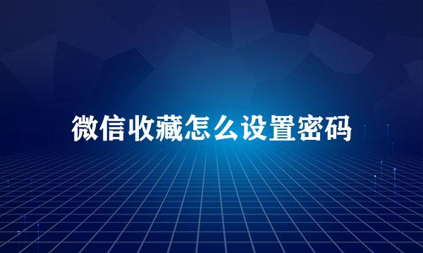 微信收藏怎么设置密码