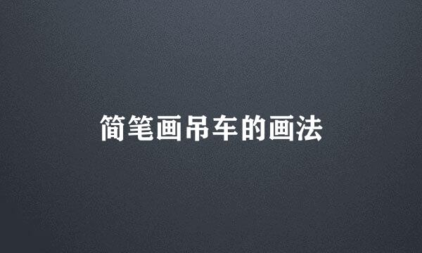 简笔画吊车的画法