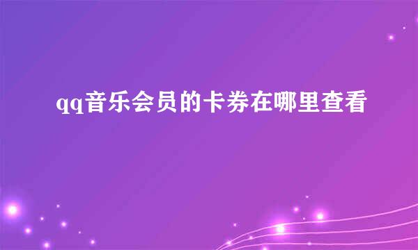 qq音乐会员的卡券在哪里查看