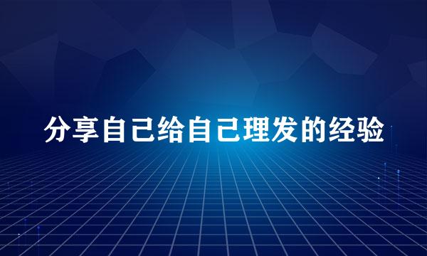 分享自己给自己理发的经验