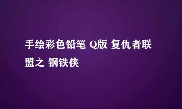 手绘彩色铅笔 Q版 复仇者联盟之 钢铁侠