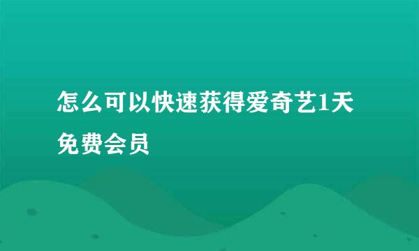 怎么可以快速获得爱奇艺1天免费会员