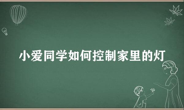 小爱同学如何控制家里的灯