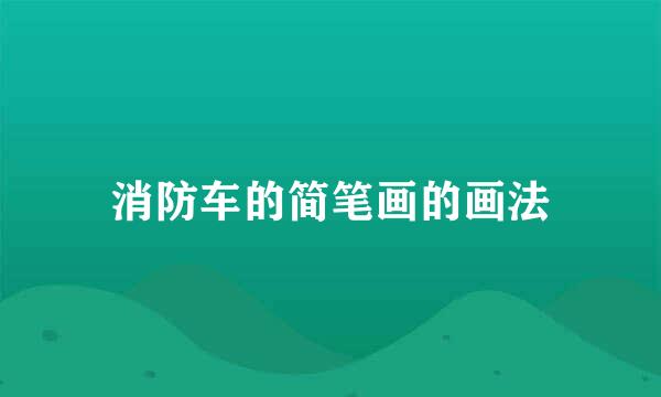 消防车的简笔画的画法