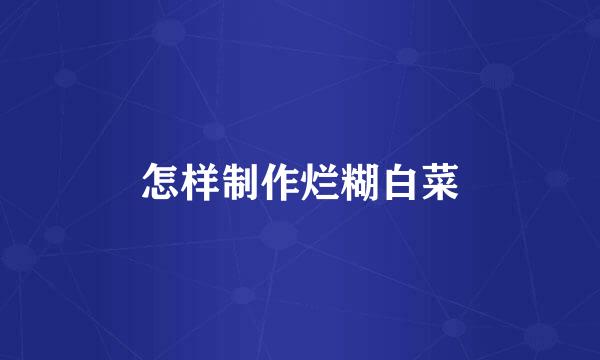 怎样制作烂糊白菜