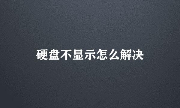 硬盘不显示怎么解决