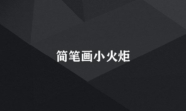简笔画小火炬