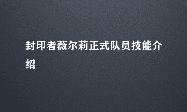 封印者薇尔莉正式队员技能介绍