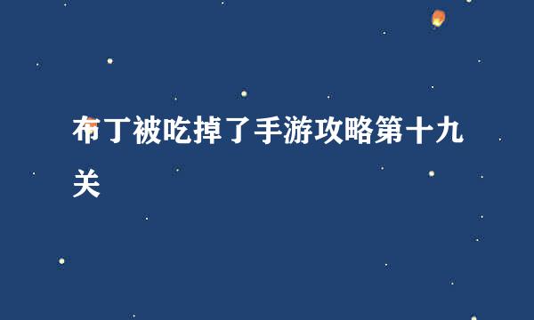 布丁被吃掉了手游攻略第十九关