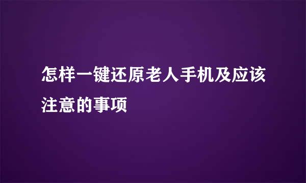 怎样一键还原老人手机及应该注意的事项