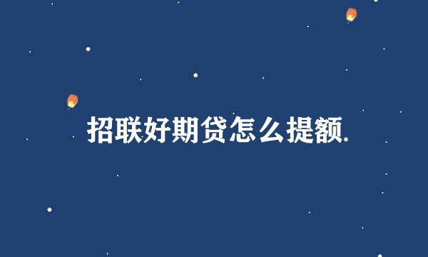 招联好期贷怎么提额