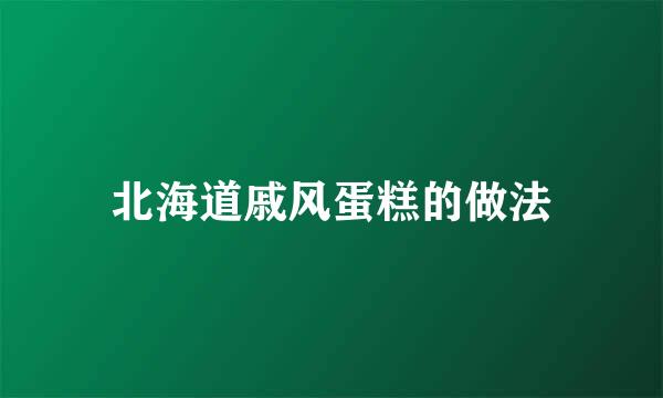 北海道戚风蛋糕的做法