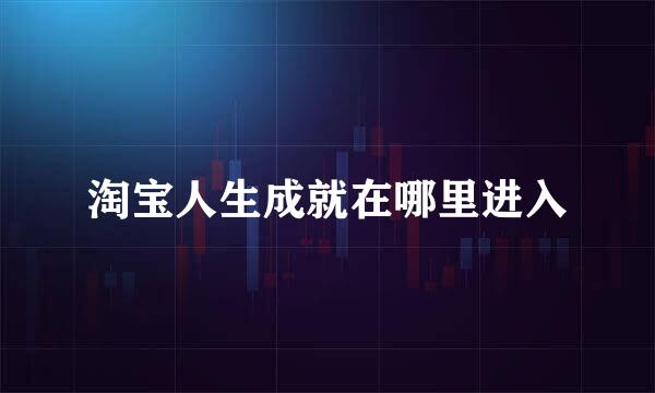 淘宝人生成就在哪里进入