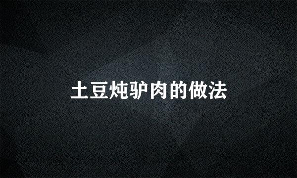 土豆炖驴肉的做法