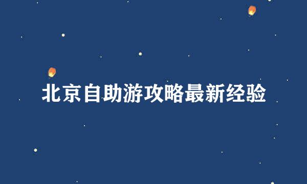 北京自助游攻略最新经验