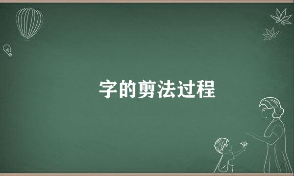 囍字的剪法过程