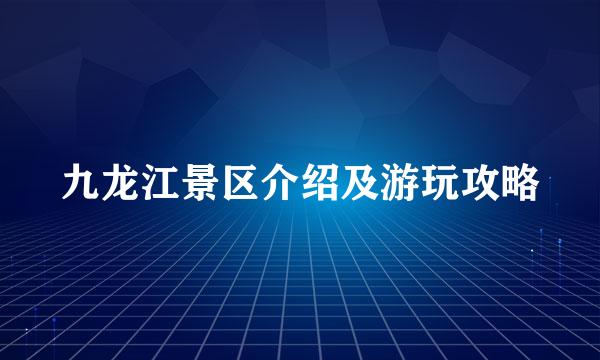 九龙江景区介绍及游玩攻略