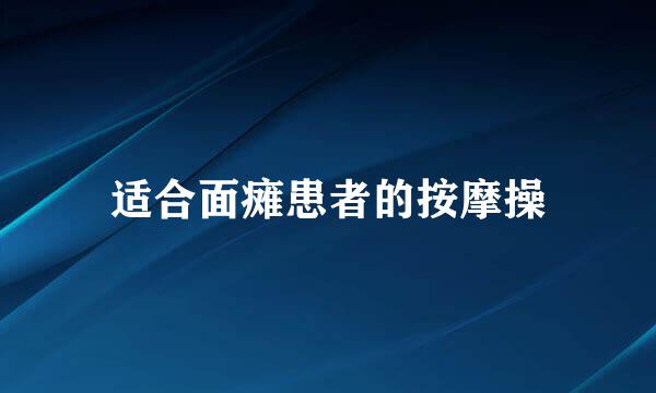 适合面瘫患者的按摩操
