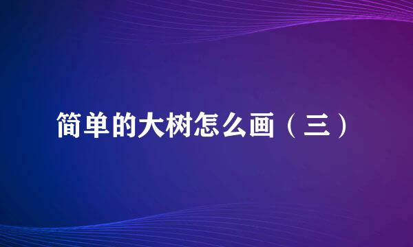简单的大树怎么画（三）