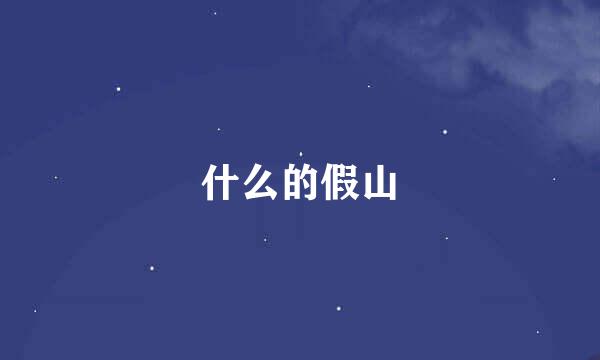 什么的假山
