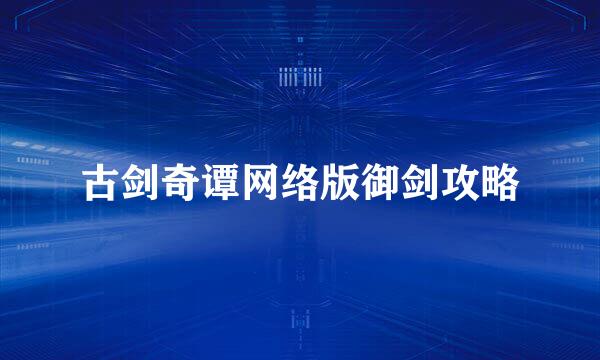 古剑奇谭网络版御剑攻略