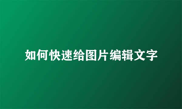 如何快速给图片编辑文字