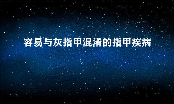 容易与灰指甲混淆的指甲疾病