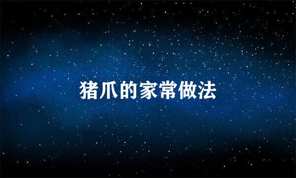 猪爪的家常做法