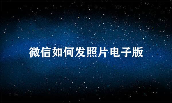 微信如何发照片电子版