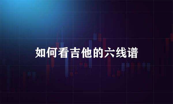 如何看吉他的六线谱