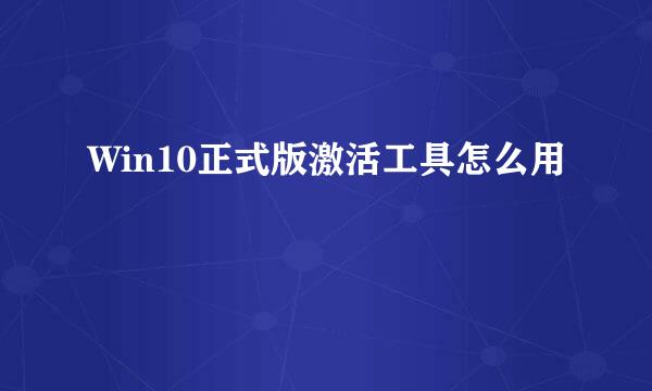 Win10正式版激活工具怎么用