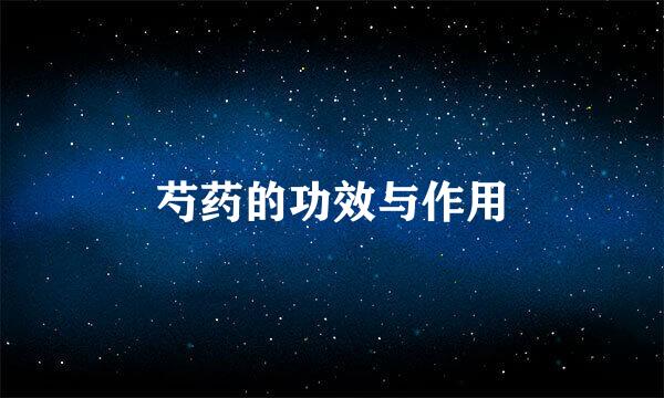 芍药的功效与作用