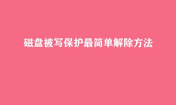 磁盘被写保护最简单解除方法