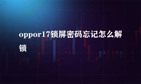 oppor17锁屏密码忘记怎么解锁
