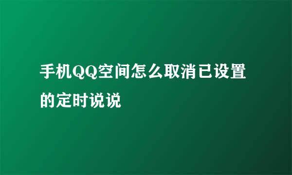 手机QQ空间怎么取消已设置的定时说说