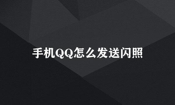 手机QQ怎么发送闪照