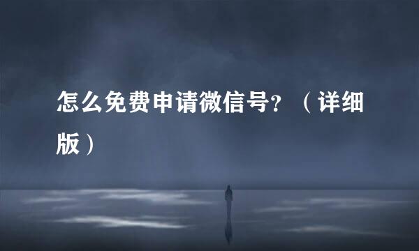 怎么免费申请微信号？（详细版）