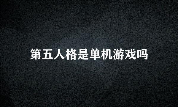 第五人格是单机游戏吗