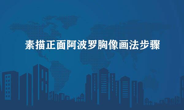 素描正面阿波罗胸像画法步骤