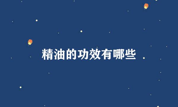 精油的功效有哪些