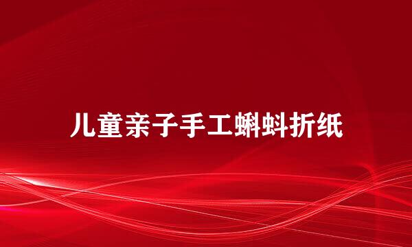 儿童亲子手工蝌蚪折纸