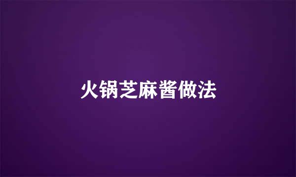 火锅芝麻酱做法