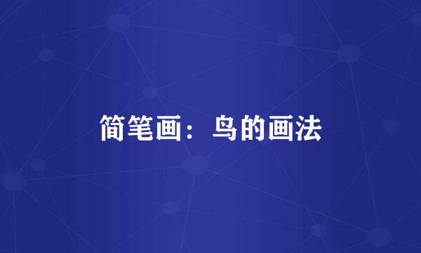 简笔画：鸟的画法