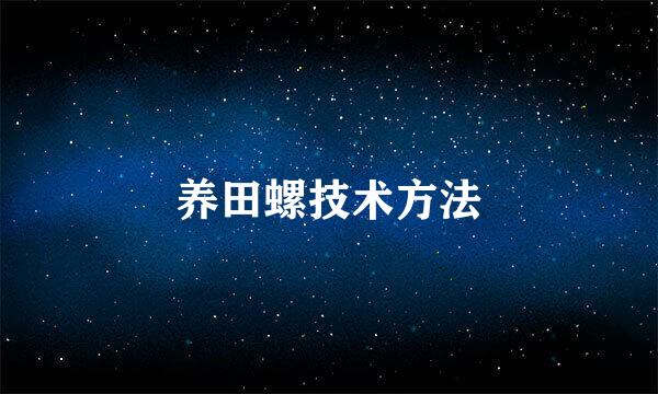 养田螺技术方法
